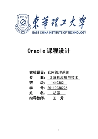 Oracle课程设计报告--仓库管理系统