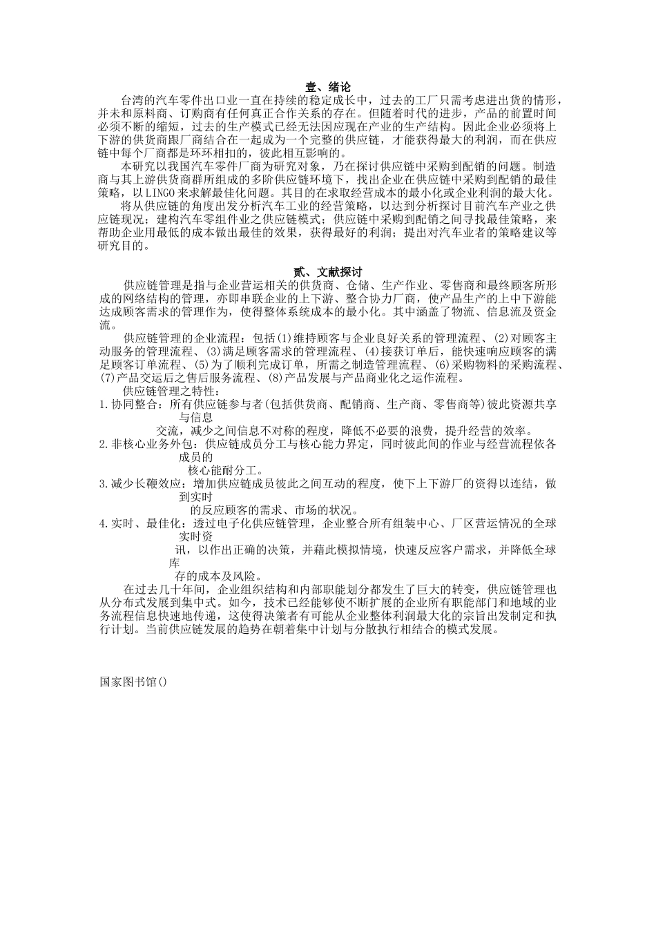 供应链中从采购到配销的最佳策略_第2页