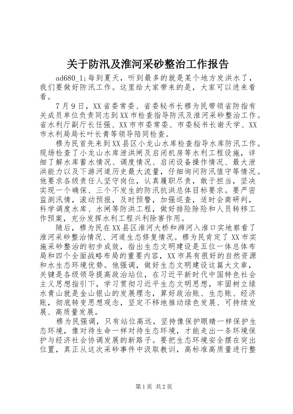 关于防汛及淮河采砂整治工作报告_第1页