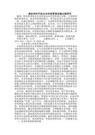 新经济时代的企业价值管理实施过程研究