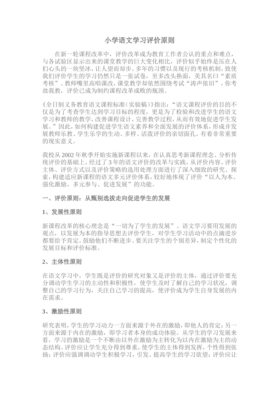 小学语文学习评价原则_第1页