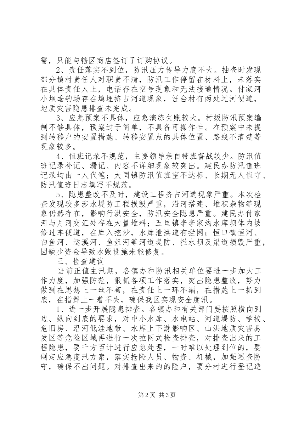 关于防汛安全大检查的汇报_第2页