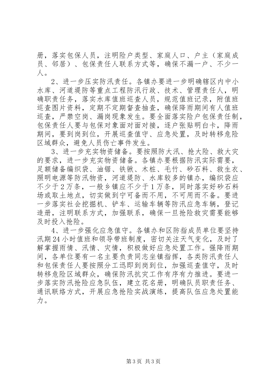 关于防汛安全大检查的汇报_第3页