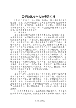 关于防汛安全大检查的汇报