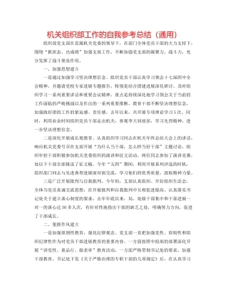 机关组织部工作的自我参考总结（通用）