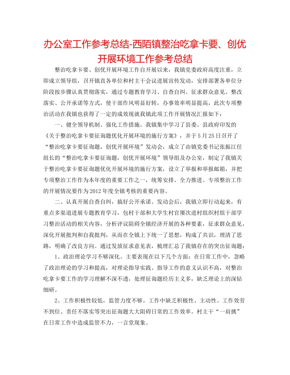 办公室工作参考总结西陌镇整治吃拿卡要创优发展环境工作参考总结_第1页