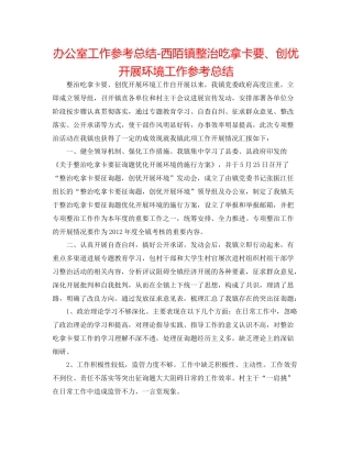 办公室工作参考总结西陌镇整治吃拿卡要创优发展环境工作参考总结