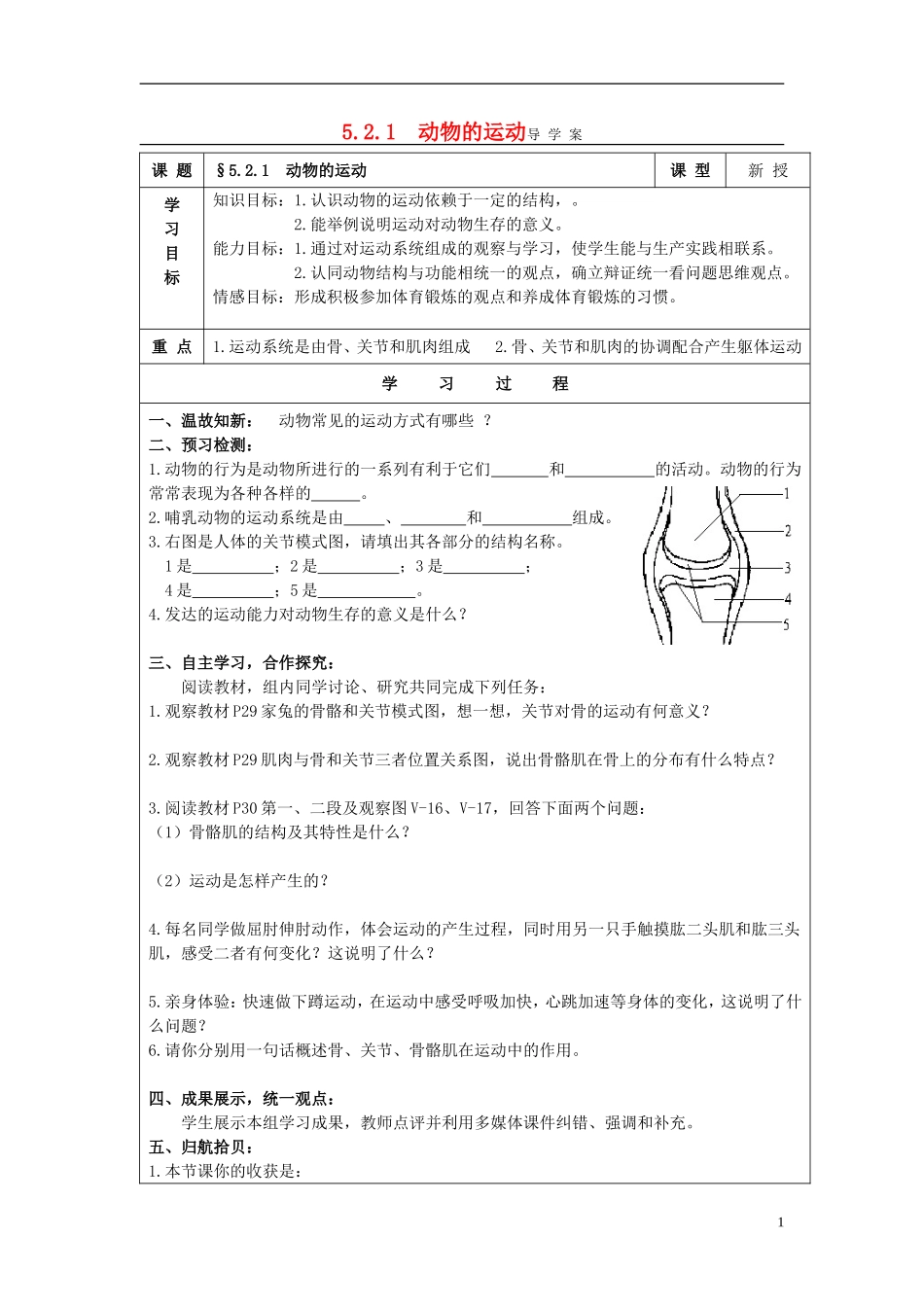 2013-2014学年八年级生物上册第五单元第二章动物的运动和行为521动物的运动导学案（预习检测+合作探究+课堂反馈检测）新人教版_第1页