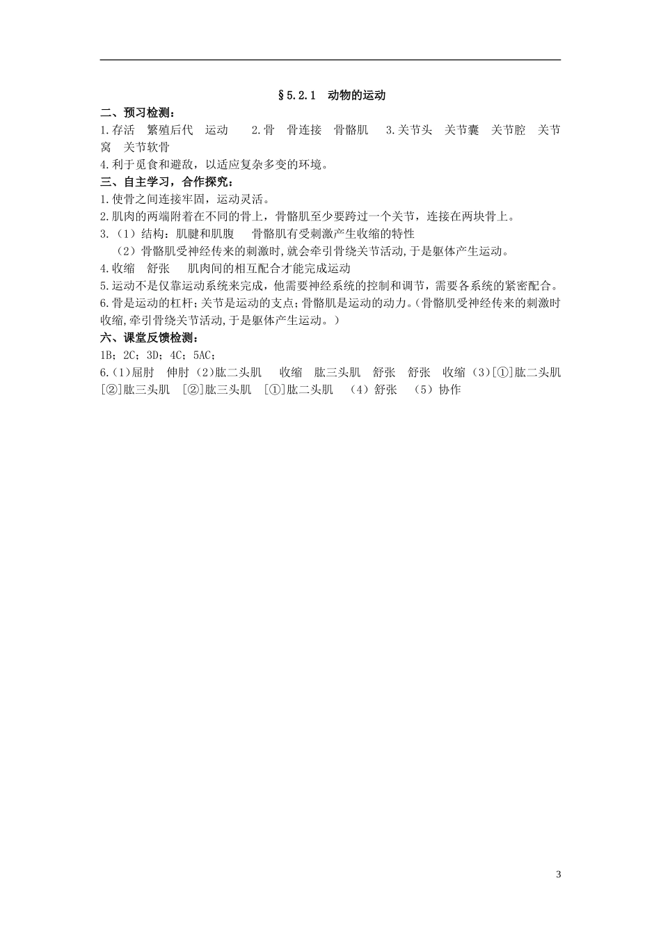 2013-2014学年八年级生物上册第五单元第二章动物的运动和行为521动物的运动导学案（预习检测+合作探究+课堂反馈检测）新人教版_第3页