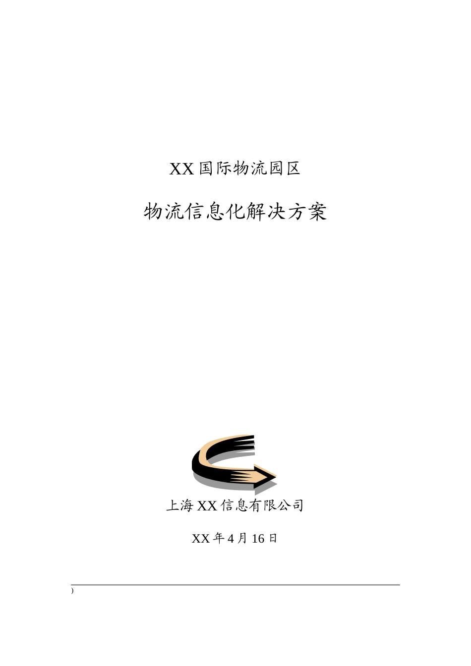XX国际物流园区信息化解决方案_第1页