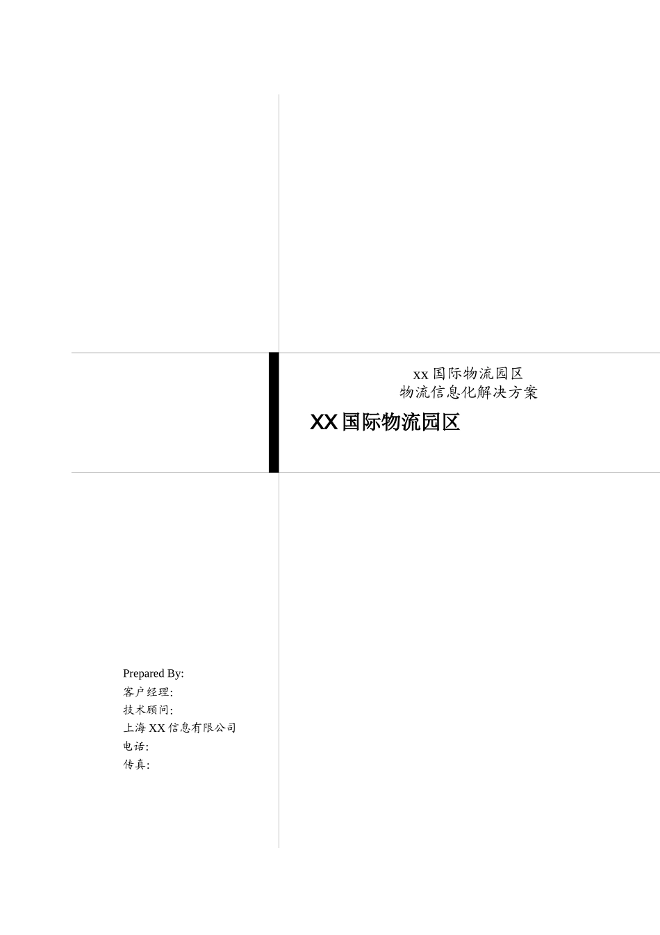 XX国际物流园区信息化解决方案_第2页
