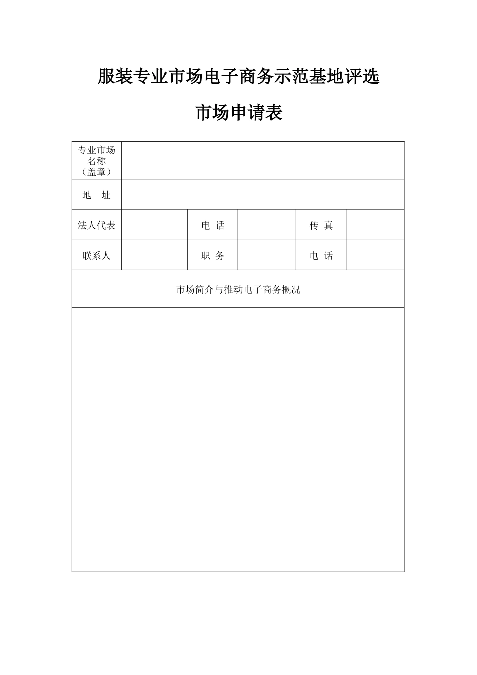 服装专业市场电子商务示范基地评选_第1页
