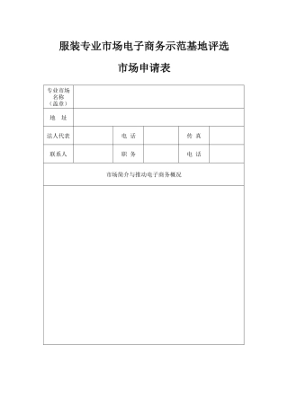服装专业市场电子商务示范基地评选
