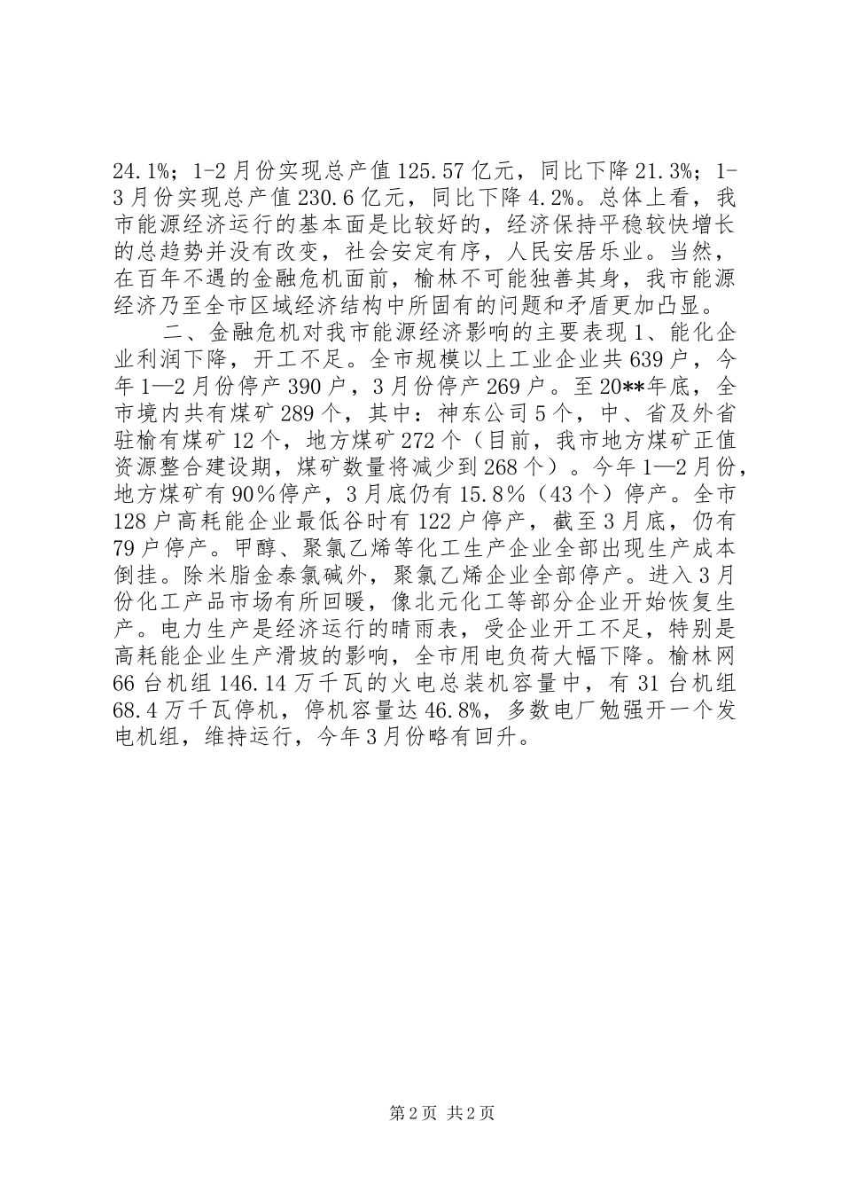 关于金融危机对市能源经济影响的调研报告_第2页