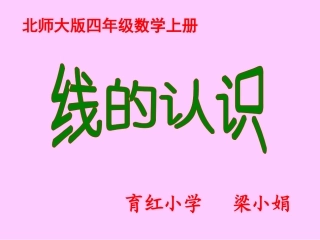 《线的认识》PPT课件之三