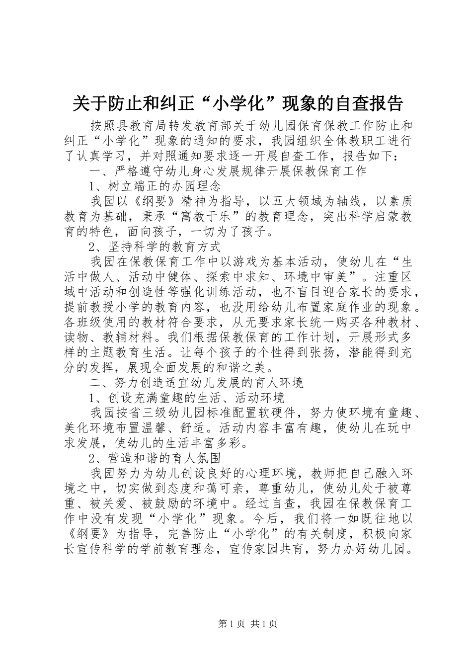 关于防止和纠正“小学化”现象的自查报告_第1页