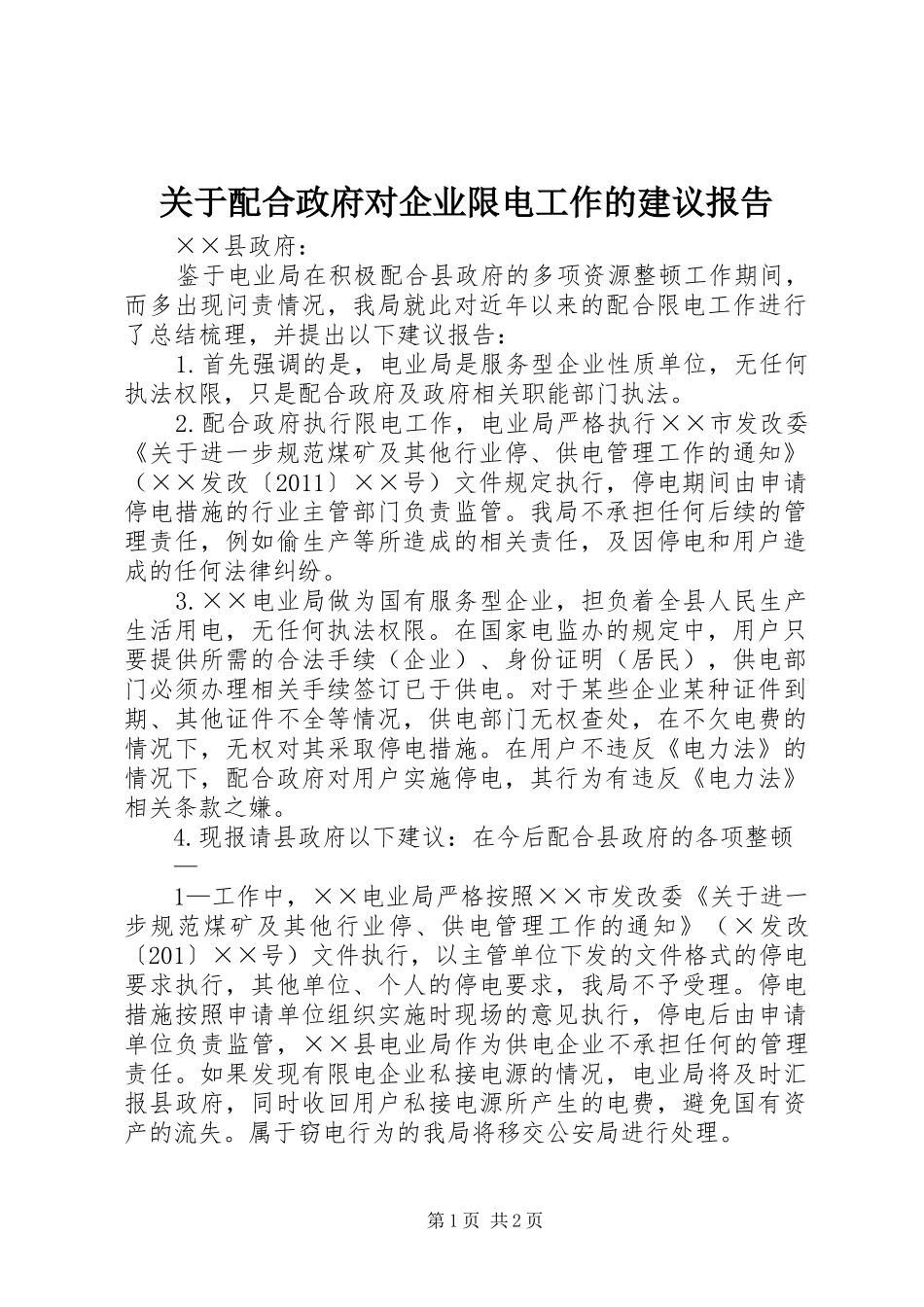 关于配合政府对企业限电工作的建议报告_第1页