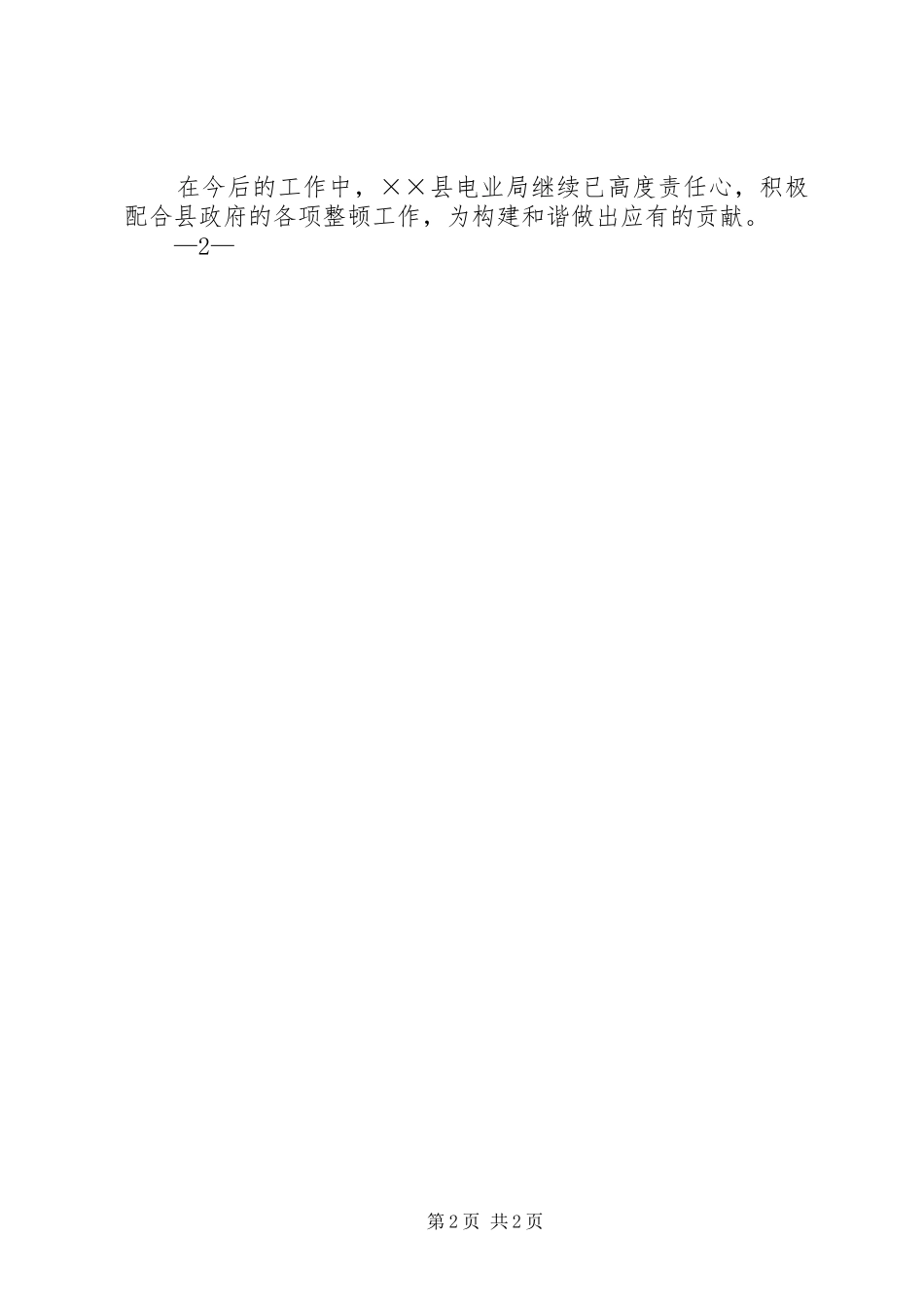 关于配合政府对企业限电工作的建议报告_第2页