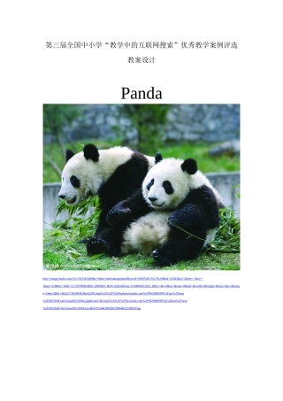 第三届全国中小学“教学中的互联网搜索”优秀教学案例评选Panda