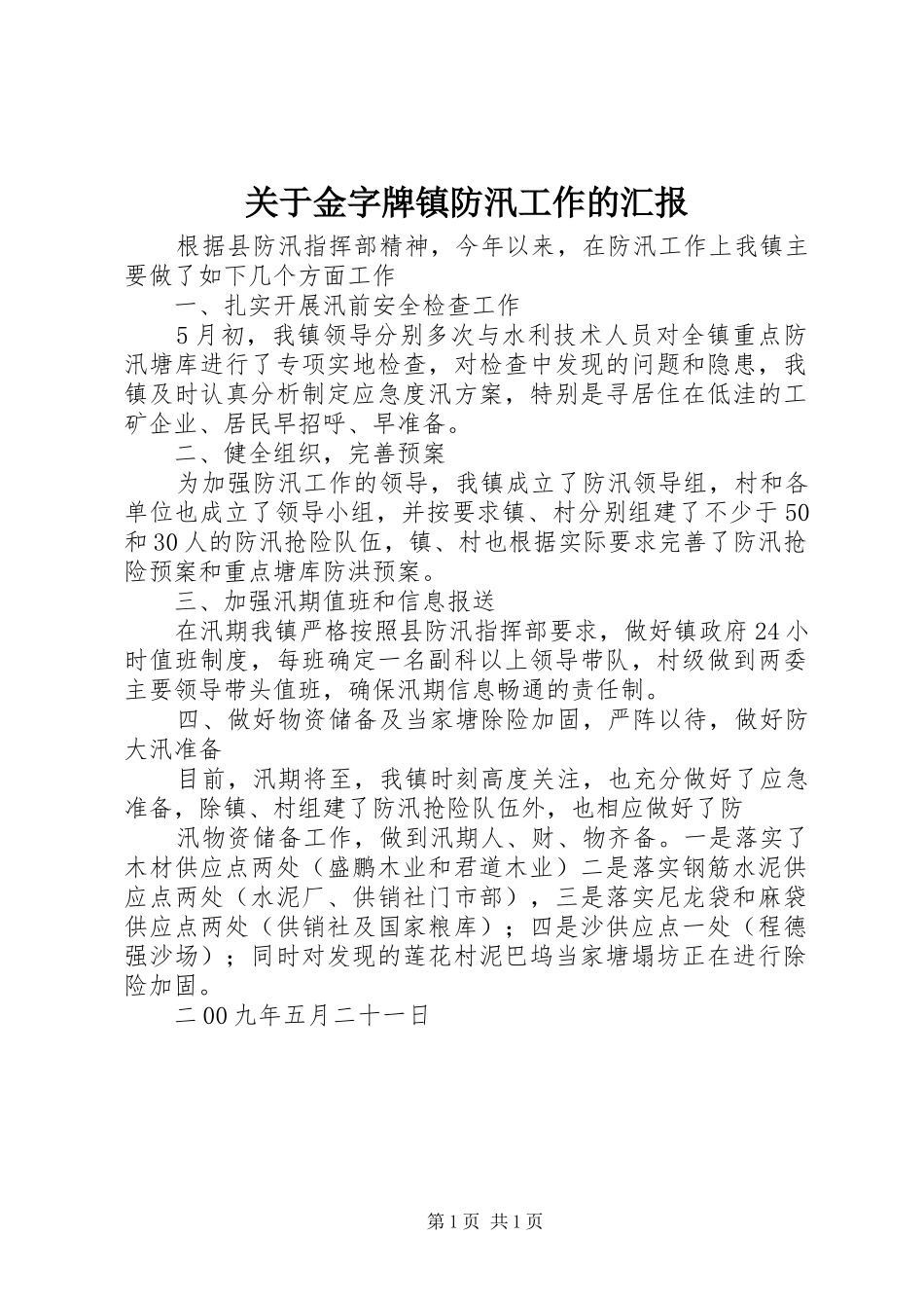 关于金字牌镇防汛工作的汇报_第1页