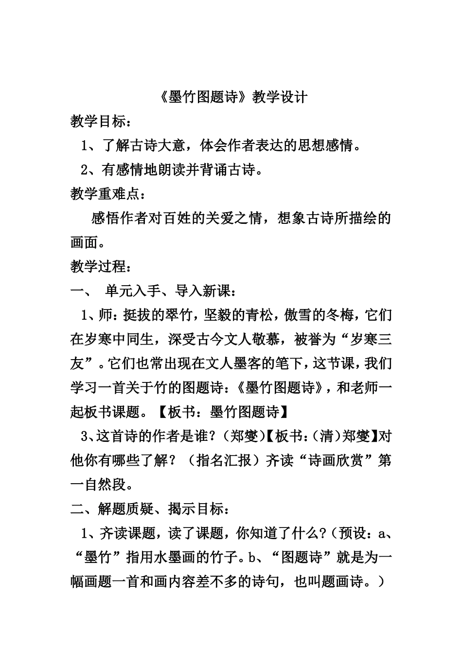 《墨竹图题诗》教学设计_第1页