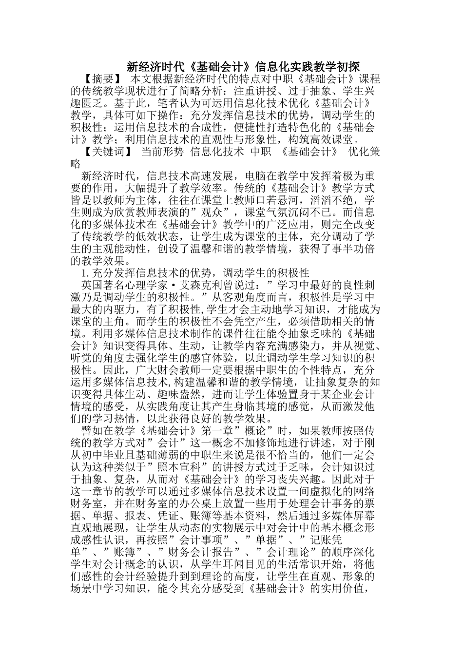 新经济时代《基础会计》信息化实践教学初探_第1页