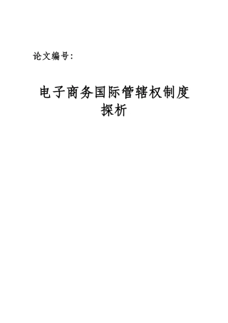 电子商务对现行管辖权体制的挑战