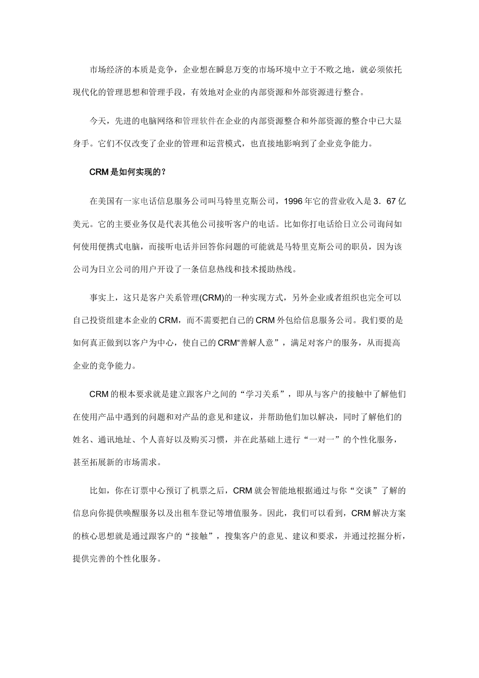 新经济下营销的四大变化客户关系管理：CRM大行其道_第2页