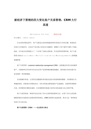 新经济下营销的四大变化客户关系管理：CRM大行其道