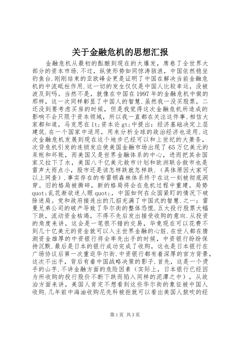 关于金融危机的思想汇报_第1页