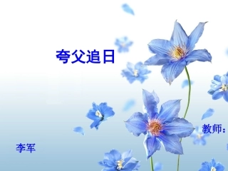 夸父追日-李军