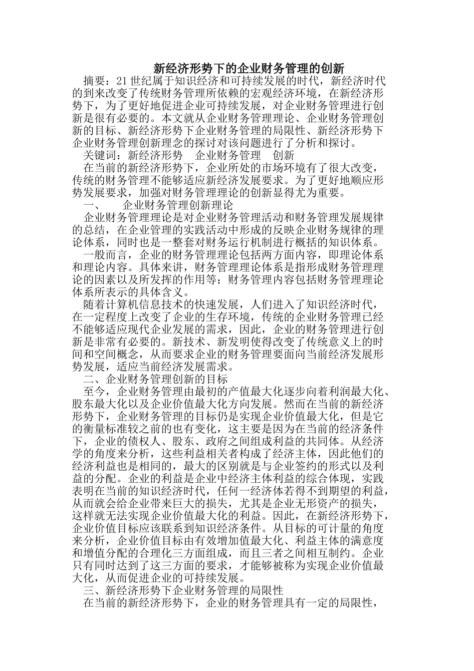 新经济形势下的企业财务管理的创新_第1页