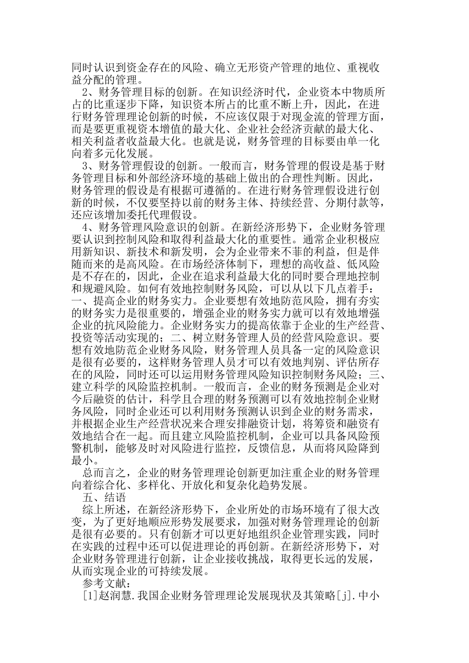 新经济形势下的企业财务管理的创新_第3页