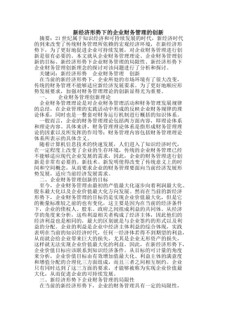 新经济形势下的企业财务管理的创新