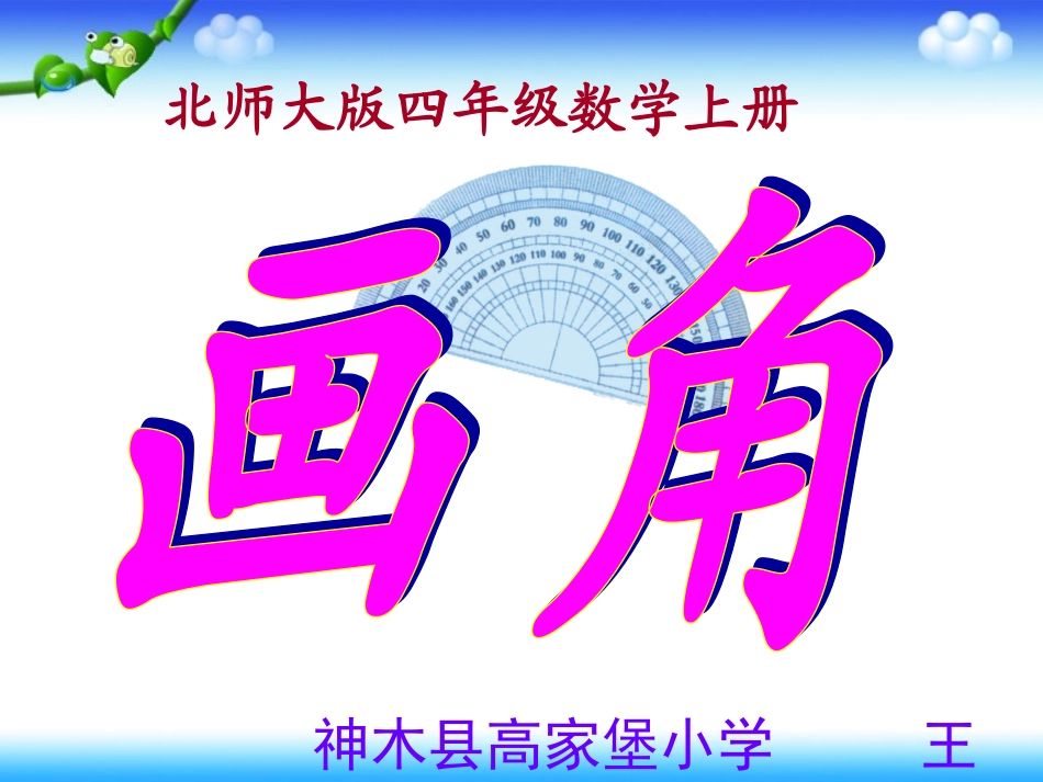 北师大版四年级上册第二单元《线与角》第4节、画角_第1页