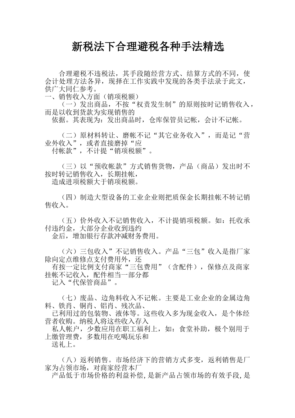 新税法下合理避税各种手法精选_第1页