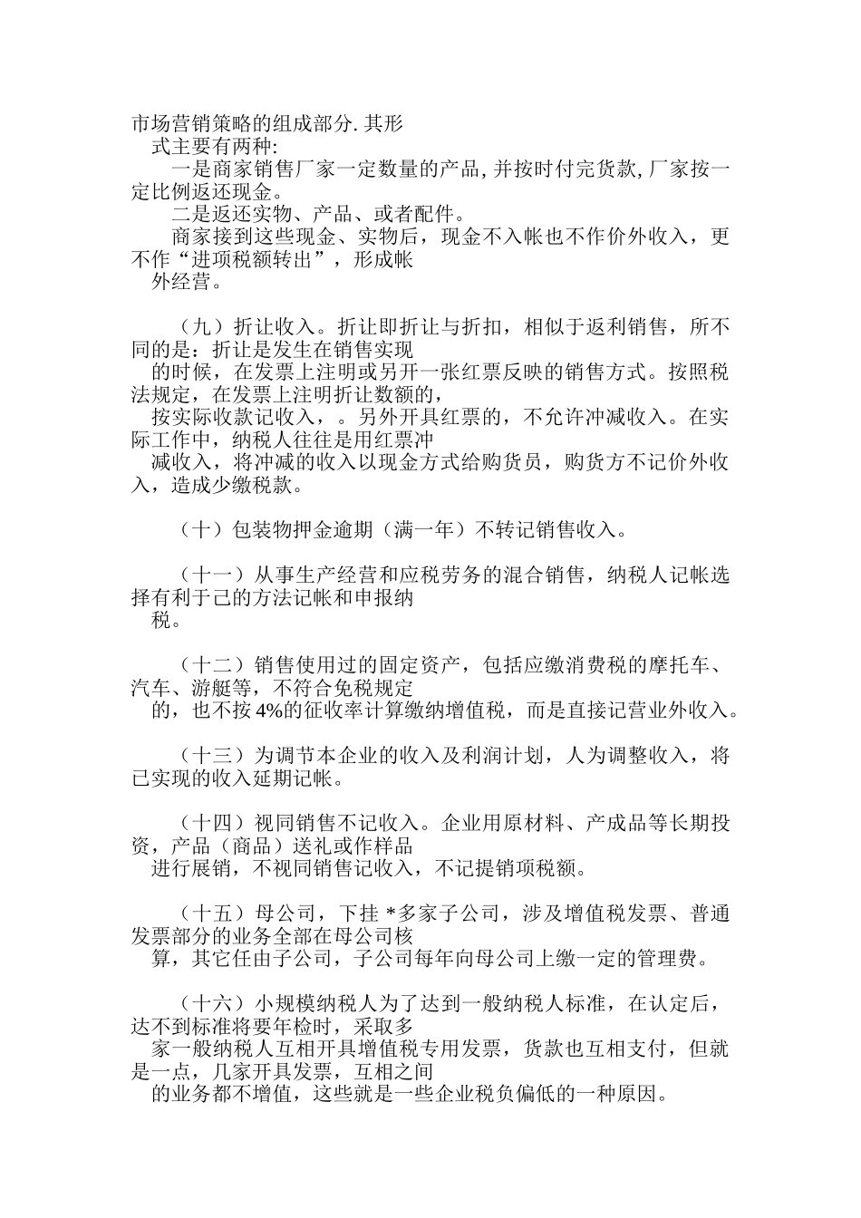 新税法下合理避税各种手法精选_第2页