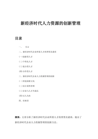 新经济时代人力资源的创新管理