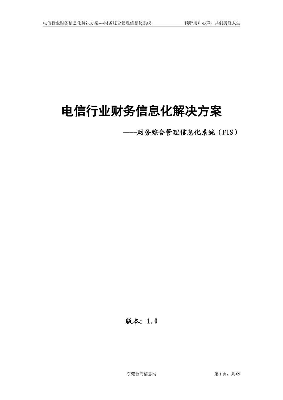 电信行业信息化解决方案--财务综合管理信息化系统（doc 68）_第1页