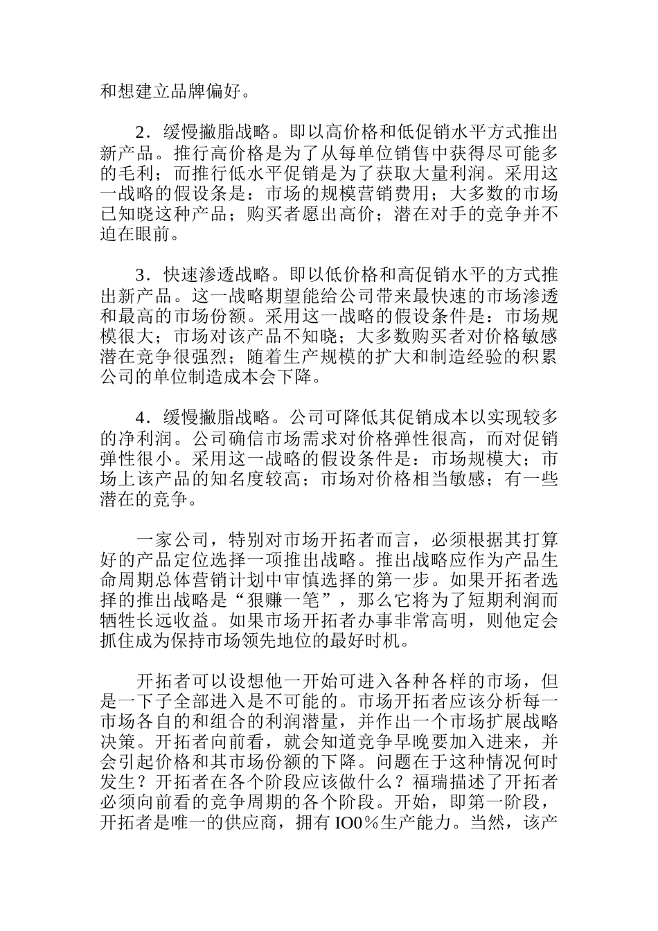 不同产品生命周期中的产品经营策略_第2页