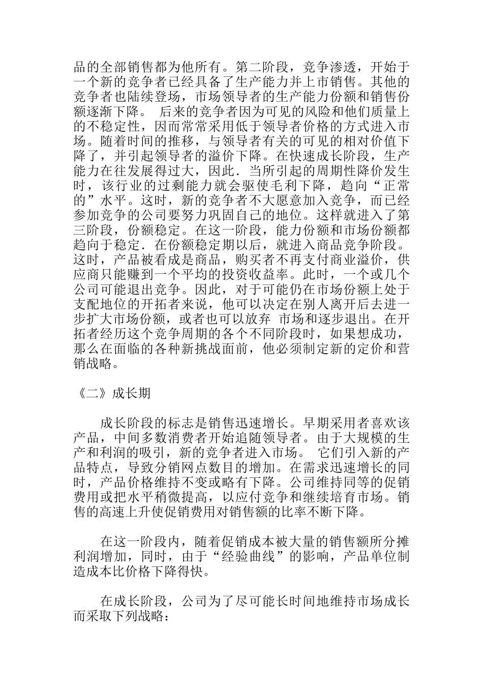不同产品生命周期中的产品经营策略_第3页