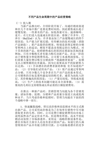 不同产品生命周期中的产品经营策略