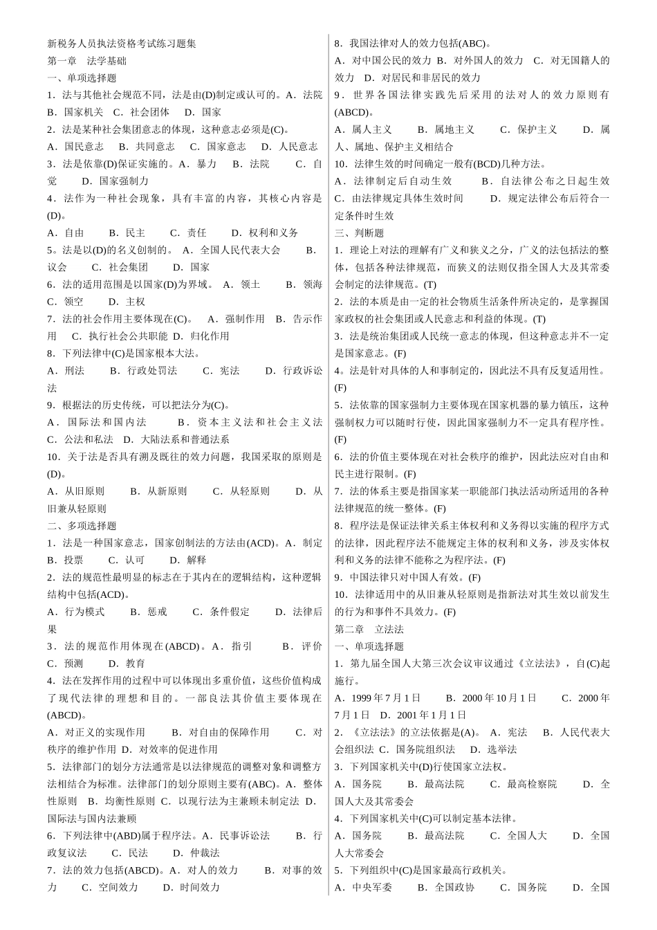 新税务人员执法资格考试练习题集_第1页