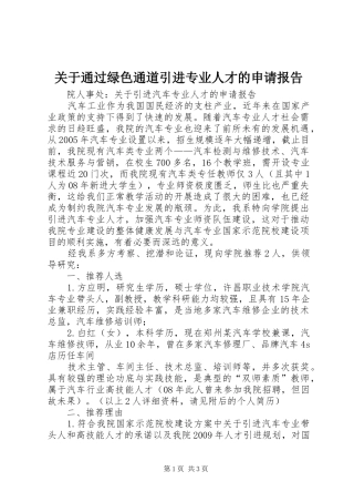 关于通过绿色通道引进专业人才的申请报告