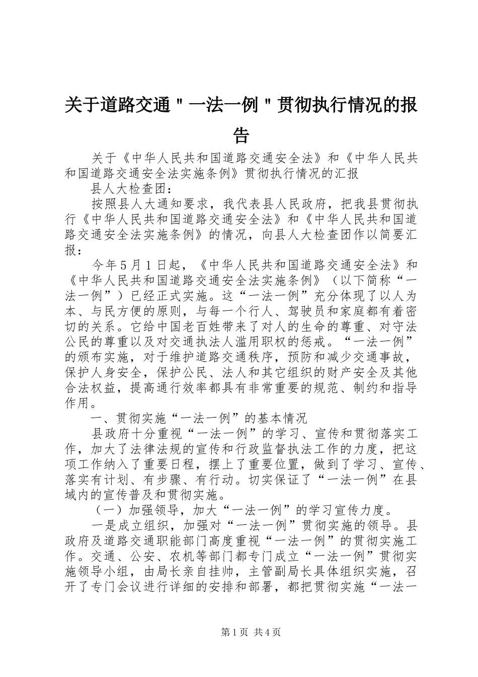 关于道路交通＂一法一例＂贯彻执行情况的报告_第1页