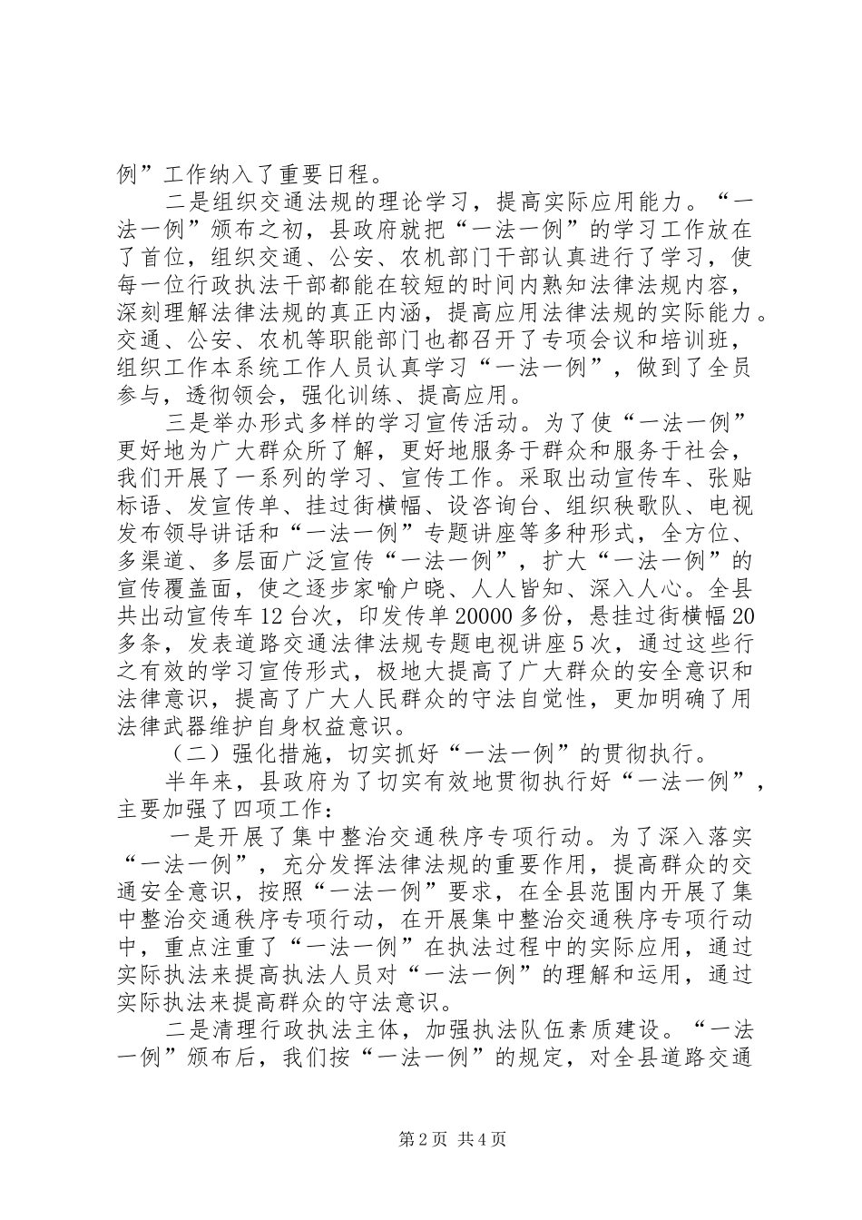 关于道路交通＂一法一例＂贯彻执行情况的报告_第2页