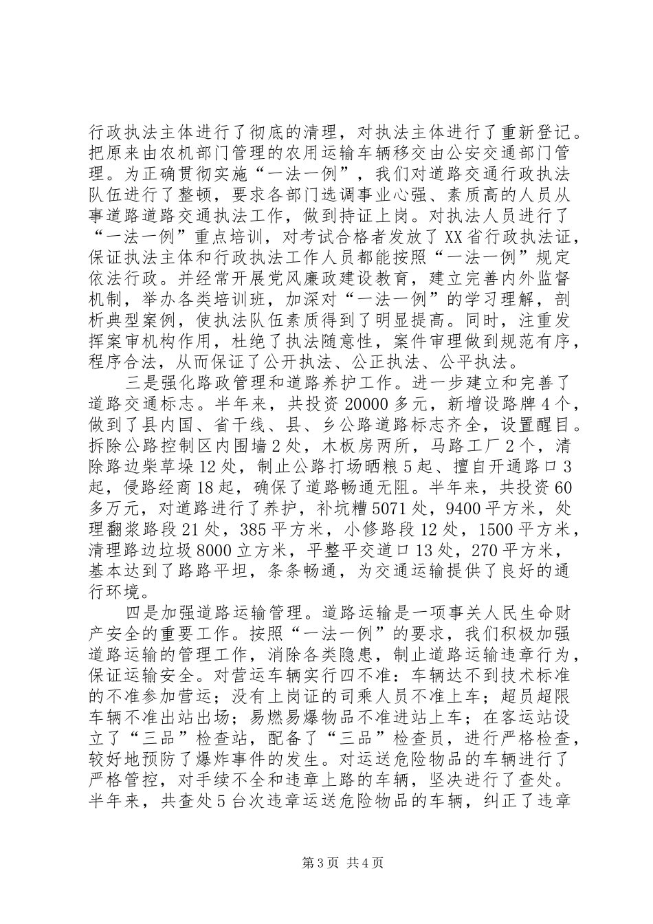 关于道路交通＂一法一例＂贯彻执行情况的报告_第3页