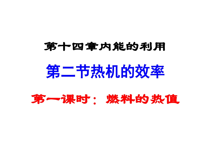 燃料的热值一_第3页