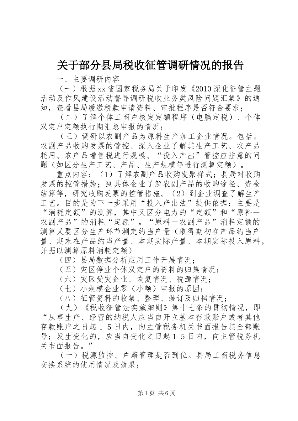 关于部分县局税收征管调研情况的报告_第1页
