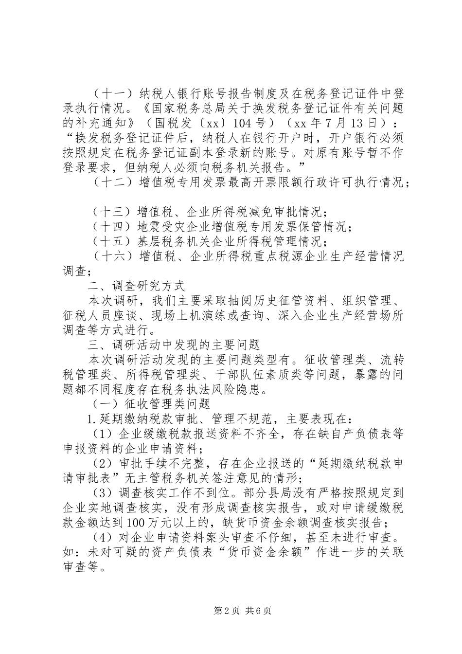 关于部分县局税收征管调研情况的报告_第2页